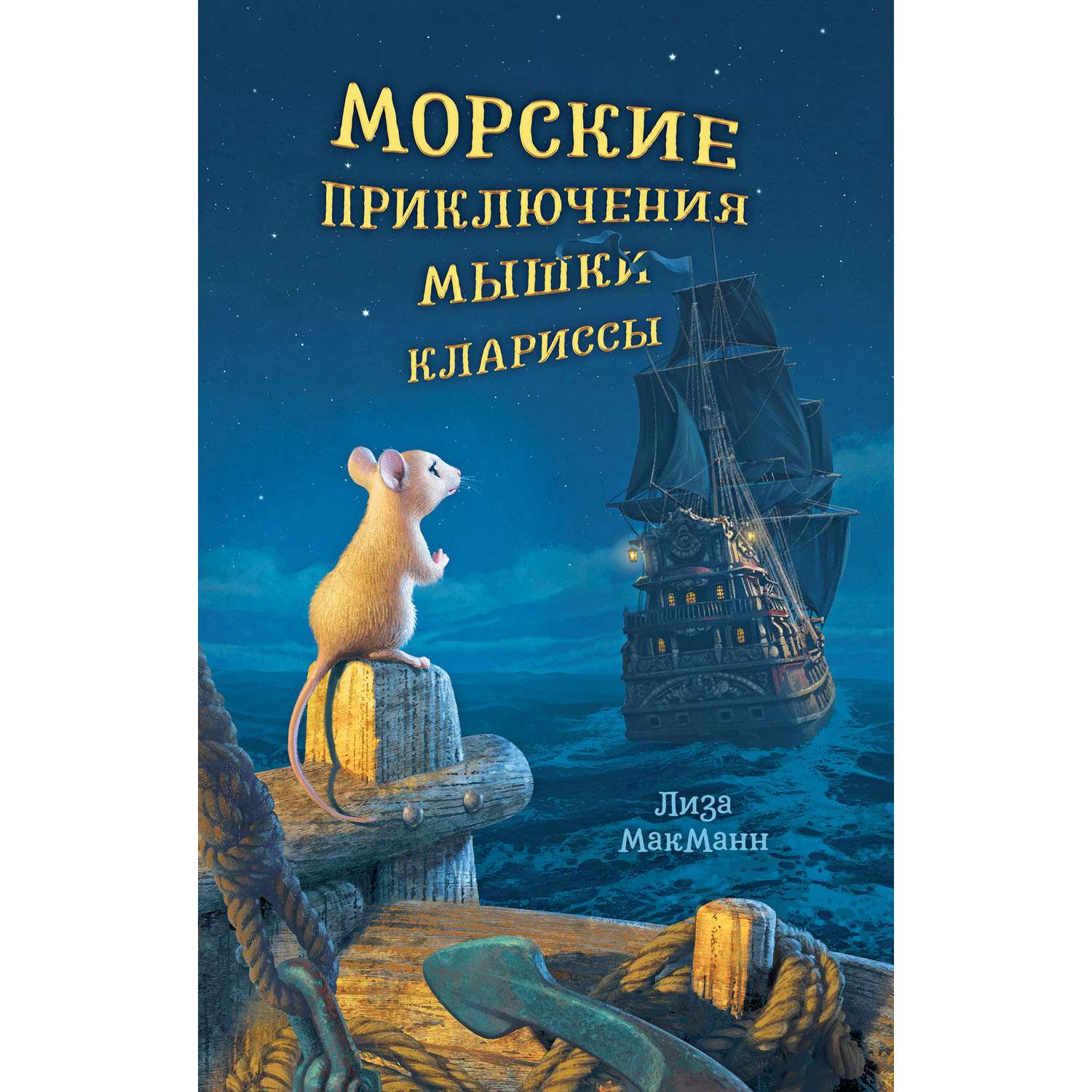 Книга Clever Издательство Морские приключения мышки Клариссы - фото 1