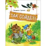 Книга Так сойдет