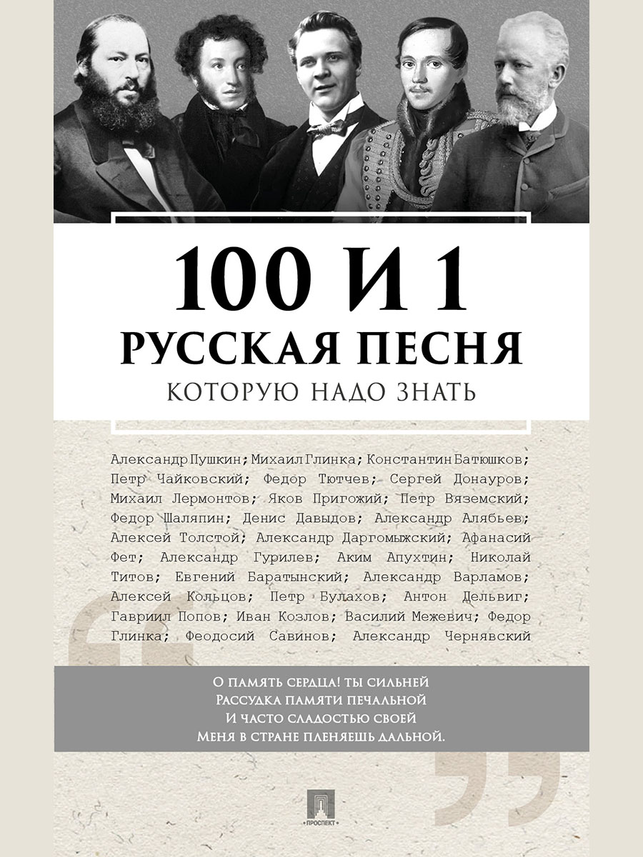 100 и 1 русская песня и стихотворение Проспект 100 и 1 русская песня и стихотворени - фото 3