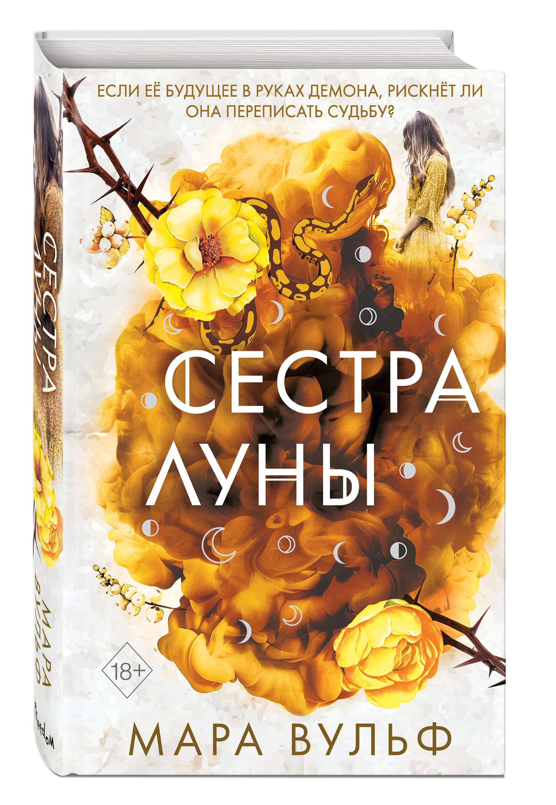 Книга ЭКСМО-ПРЕСС Сёстры ведьмы Сестра луны