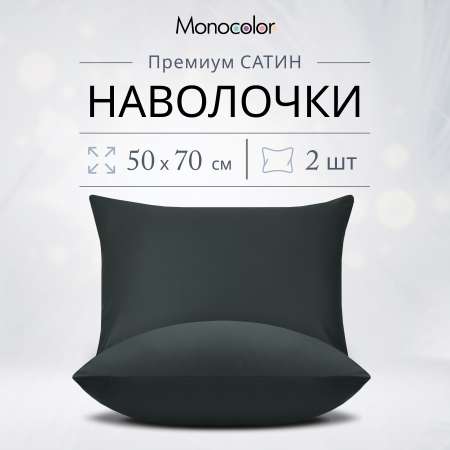 Комплект наволочек Monocolor 50х70 6155-1 антрацит