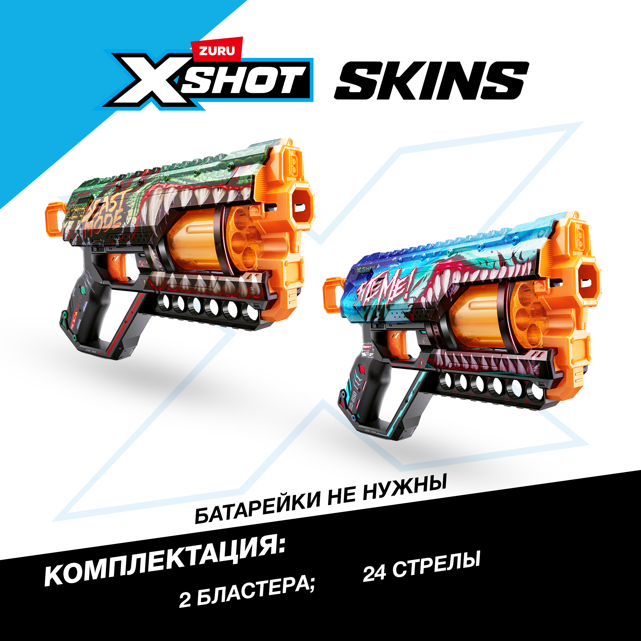 Бластер Zuru XSHOT  Skins - фото 3