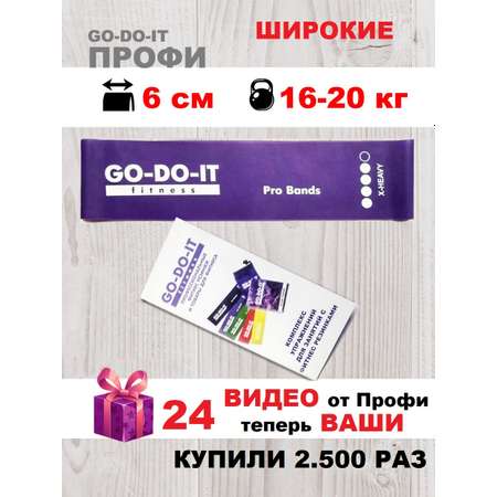 Резинка для фитнеса GO-DO-IT широкая PROFI фиолетовая 6 см 16-20 кг