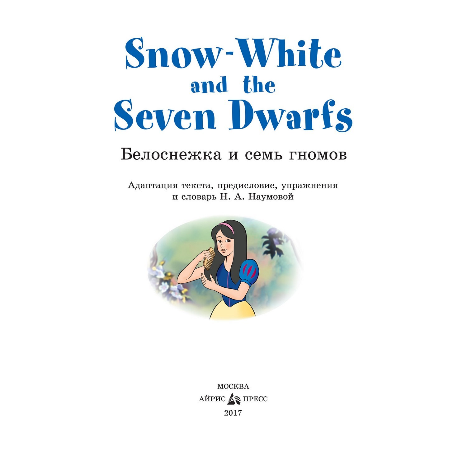 Книга Айрис ПРЕСС Белоснежка и семь гномов. Snow White and the Seven  Dwarfs. (на английском языке) - Наумова Н.А. купить по цене 132 ₽ в  интернет-магазине Детский мир