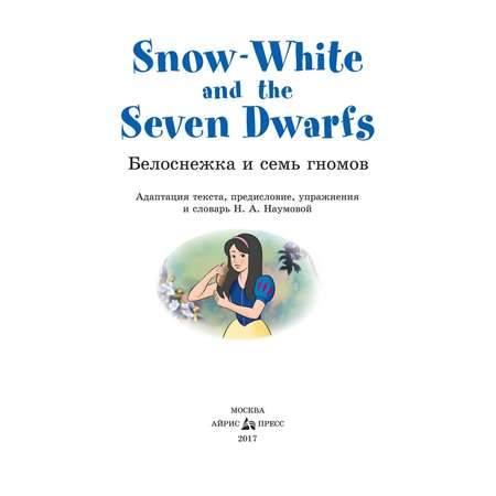 Книга Айрис ПРЕСС Белоснежка и семь гномов. Snow White and the Seven Dwarfs. (на английском языке) - Наумова Н.А.