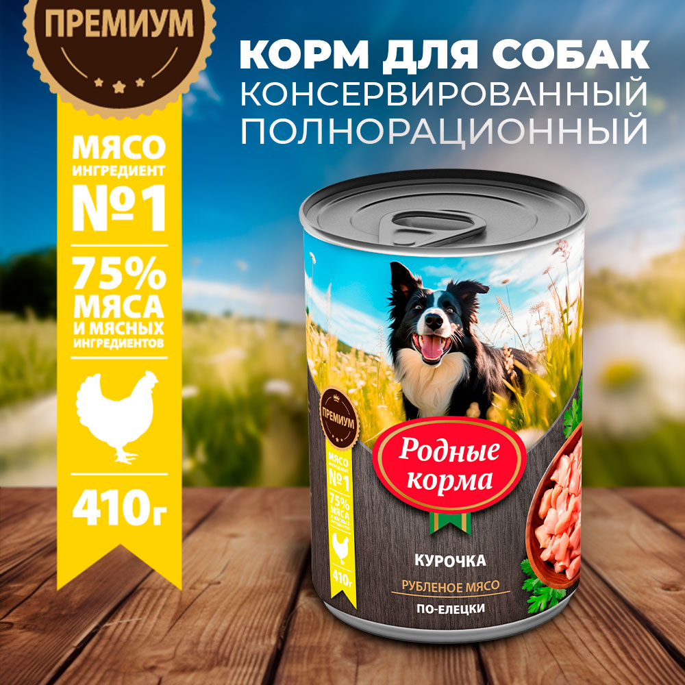 Корм для собак Родные корма курочка по-елецки 410г - фото 1