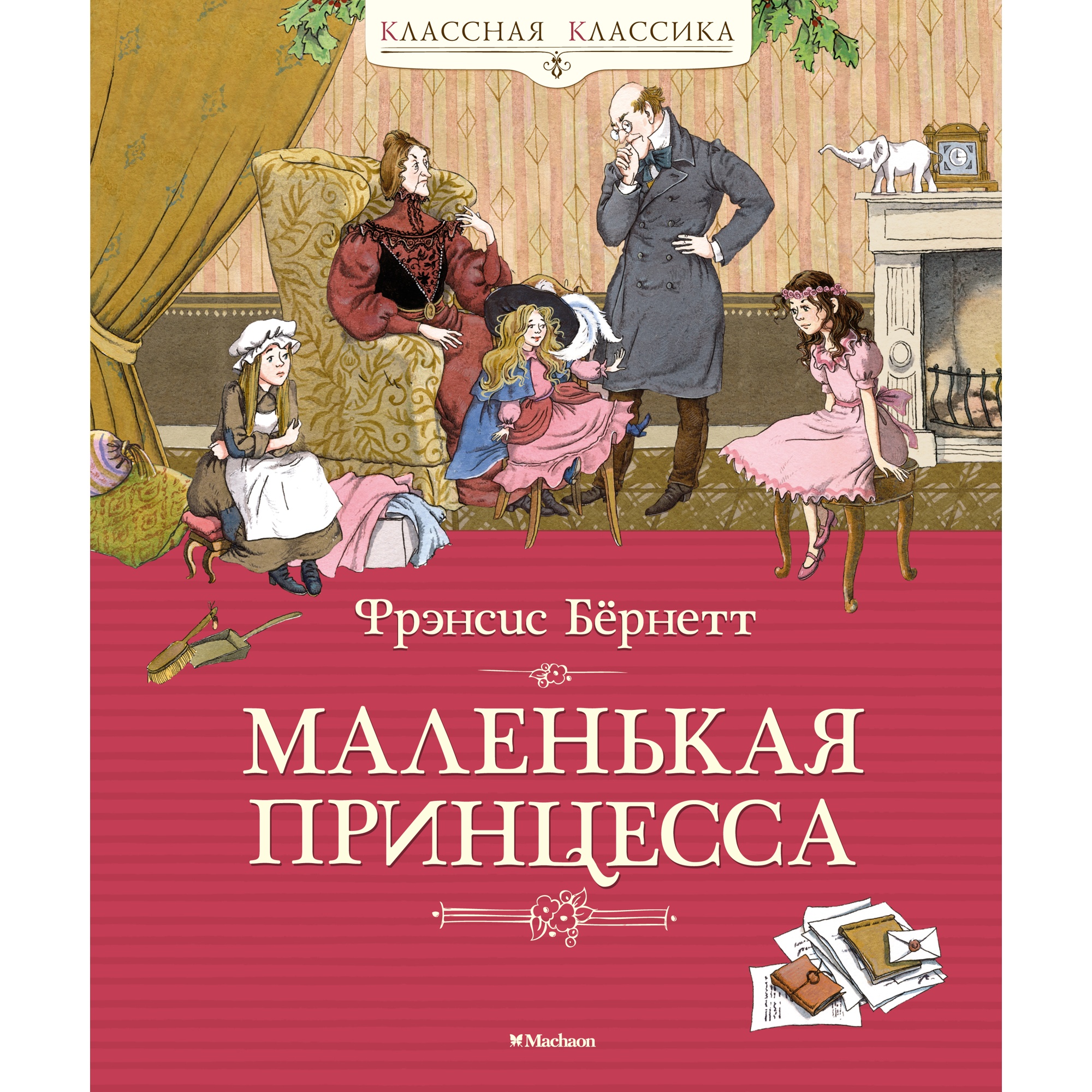 Книга МАХАОН Маленькая принцесса Бёрнетт Ф.