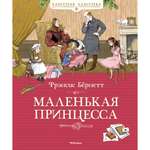 Книга МАХАОН Маленькая принцесса Бёрнетт Ф.