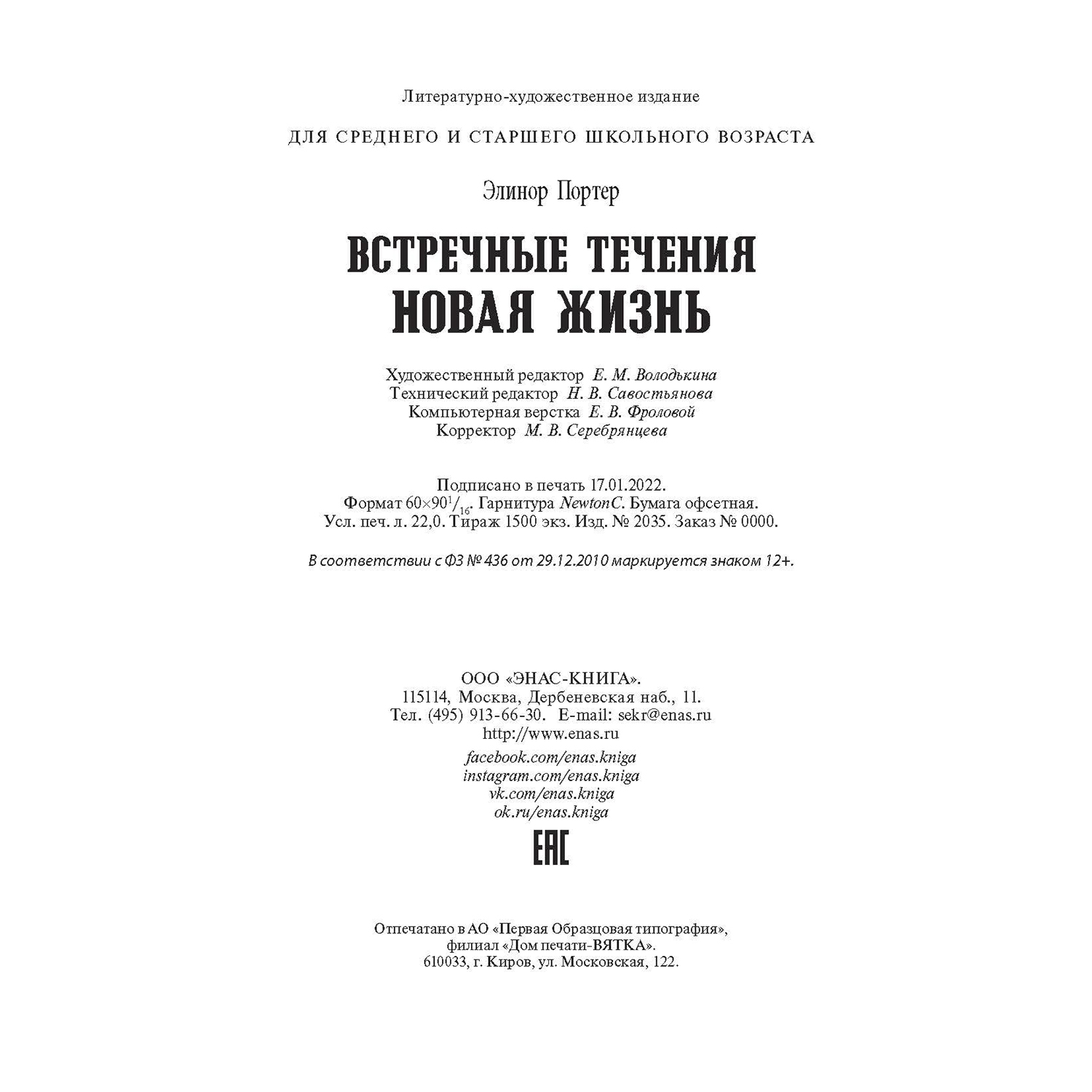 Книга ЭНАС-книга Встречные течения. Новая жизнь - фото 8