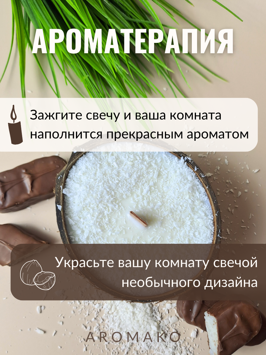 Свеча в кокосовой скорлупе AromaKo с ароматом Баунти купить по цене 790 ₽ в  интернет-магазине Детский мир