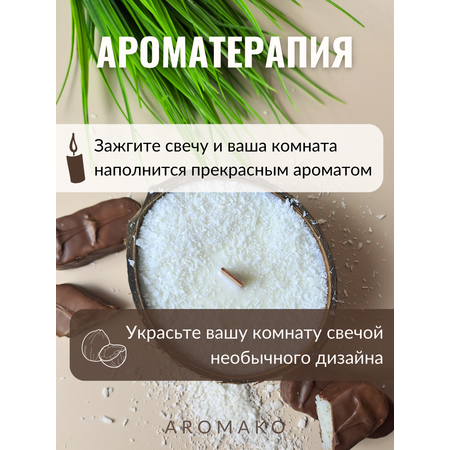 Свеча в кокосовой скорлупе AromaKo с ароматом Баунти