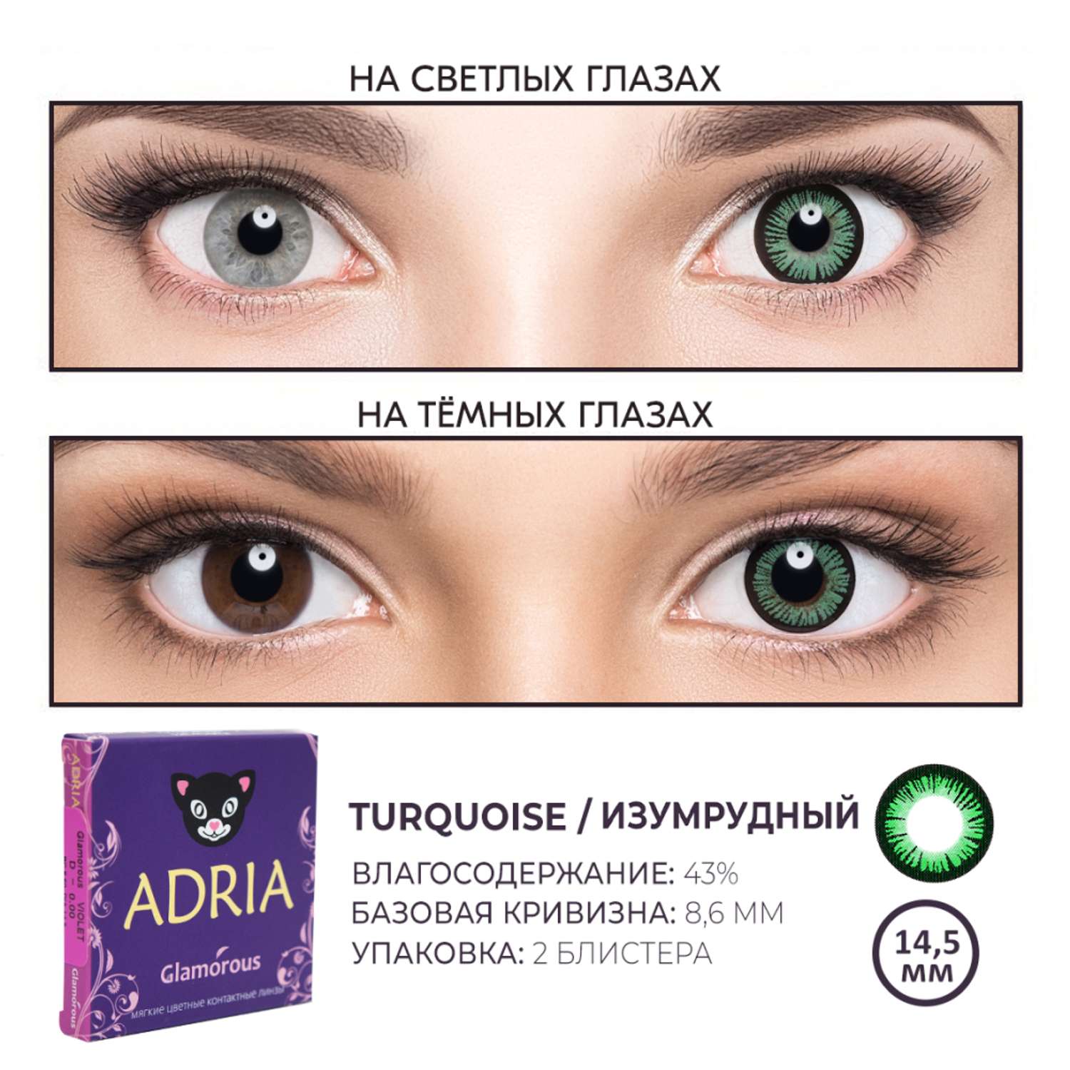 Цветные контактные линзы ADRIA Glamorous 2 линзы R 8.6 Turquoise -0.00 - фото 3