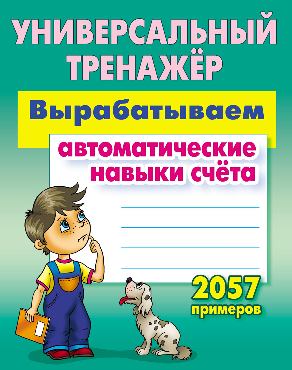 Универсальный тренажер Книжный дом Станислав Петренко: Вырабатываем  автоматические навыки счета