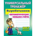 Универсальный тренажер Книжный дом Станислав Петренко: Вырабатываем автоматические навыки счета