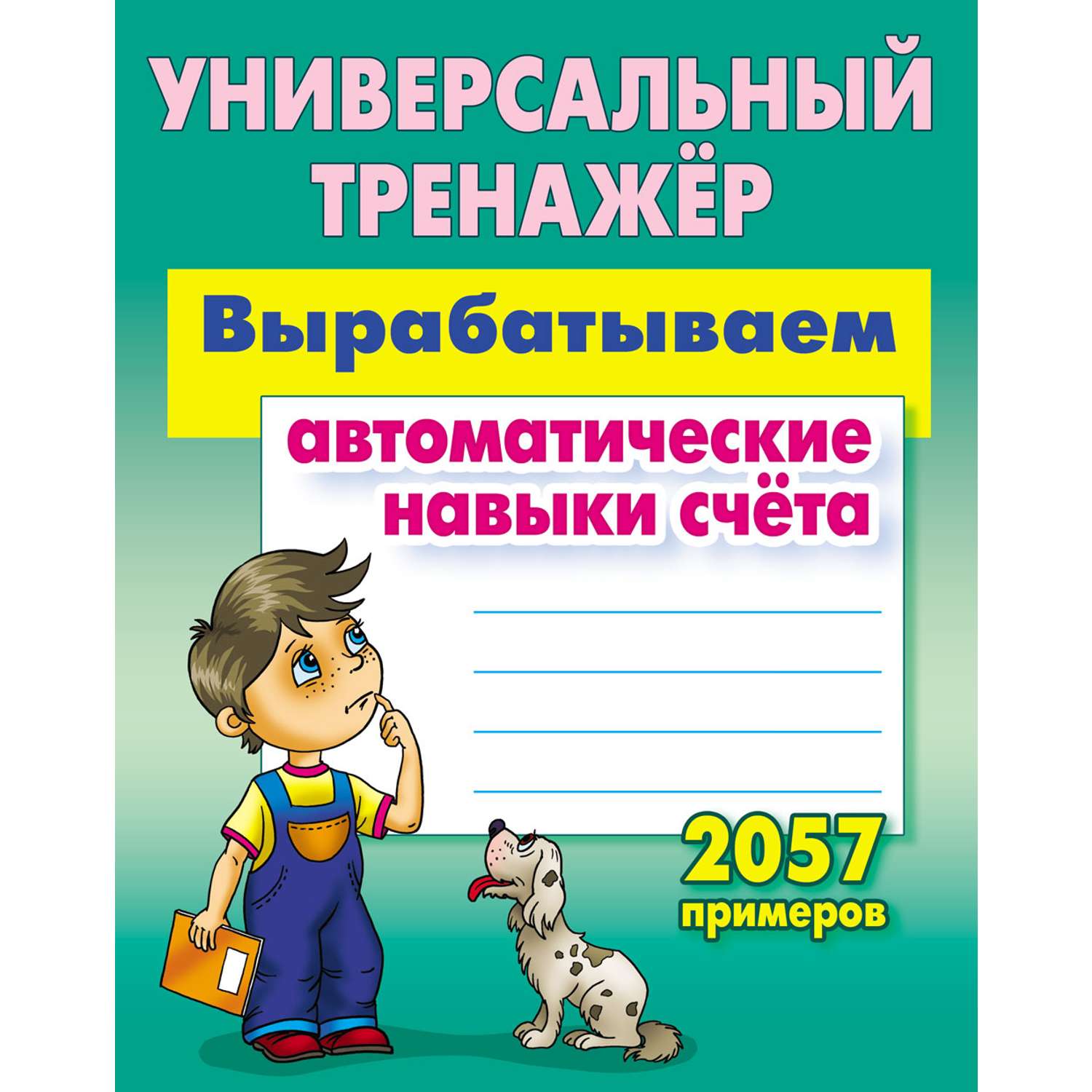 Универсальный тренажер Книжный дом Станислав Петренко: Вырабатываем автоматические навыки счета - фото 1