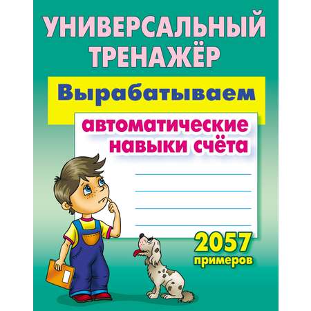 Универсальный тренажер Книжный дом Станислав Петренко: Вырабатываем автоматические навыки счета