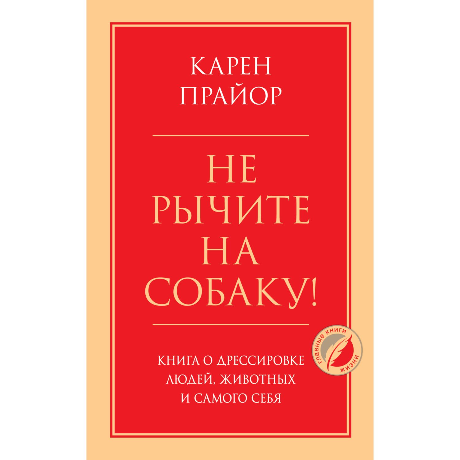 Книга ЭКСМО-ПРЕСС Не рычите на собаку О дрессировке людей животных и самого себя - фото 1