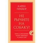 Книга ЭКСМО-ПРЕСС Не рычите на собаку О дрессировке людей животных и самого себя