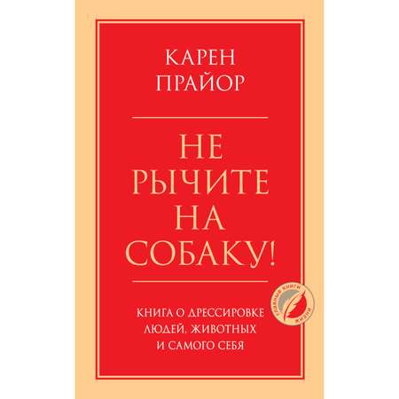 Книга Эксмо Не рычите на собаку О дрессировке людей животных и самого себя