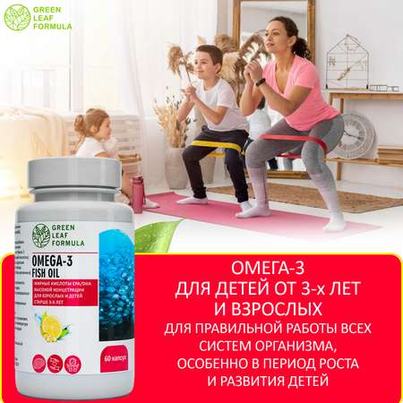 ОМЕГА 3 жирные кислоты Green Leaf Formula рыбий жир в капсулах витамины для детей от 3 лет и взрослых