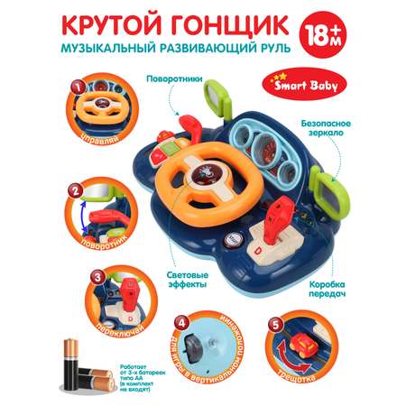 Игрушка развивающая Smart Baby Музыкальный руль