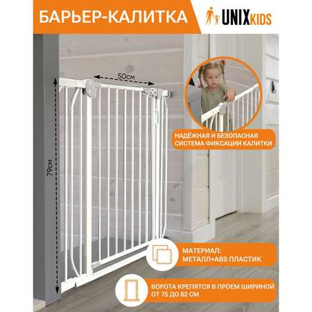 Ворота безопасности UNIX Kids Для дверного и лестничного проема