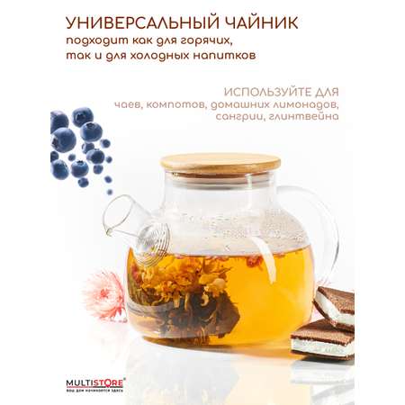 Чайник заварочный Multistore стеклянный 900 мл