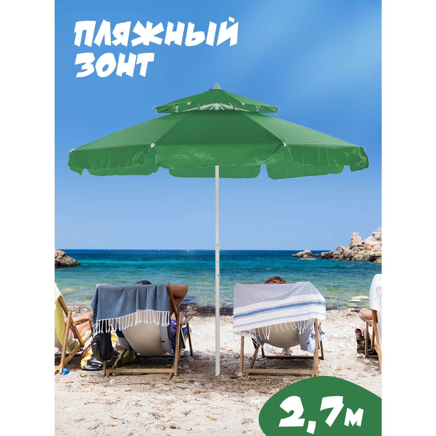 Зонт пляжный BABY STYLE большой с двойным клапаном 2.7 м зеленый - фото 1