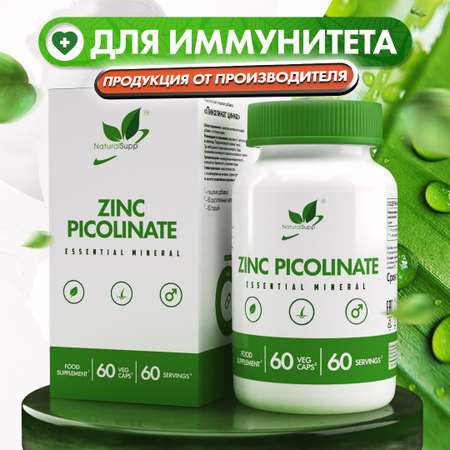 Цинк Пиколинат NaturalSupp Для иммунитета, для кожи Веган 60 капсул