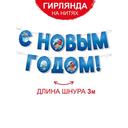 Гирлянда растяжка новогодняя Империя поздравлений С Новым годом украшение 2024