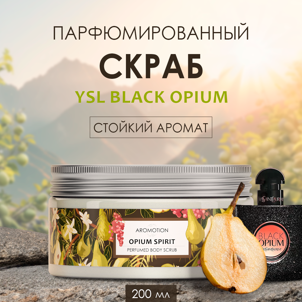 Скраб для тела парфюмированный AROMOTION аромат Black Opium 200 мл - фото 1