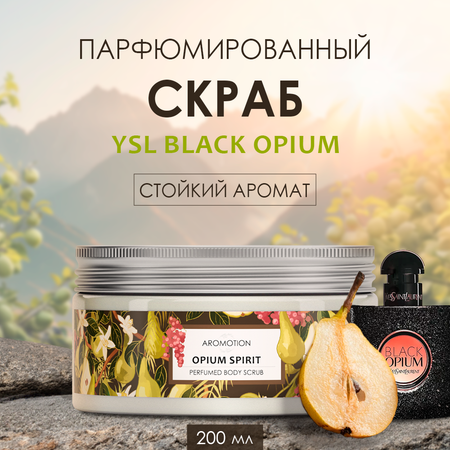 Скраб для тела парфюмированный AROMOTION аромат Black Opium 200 мл