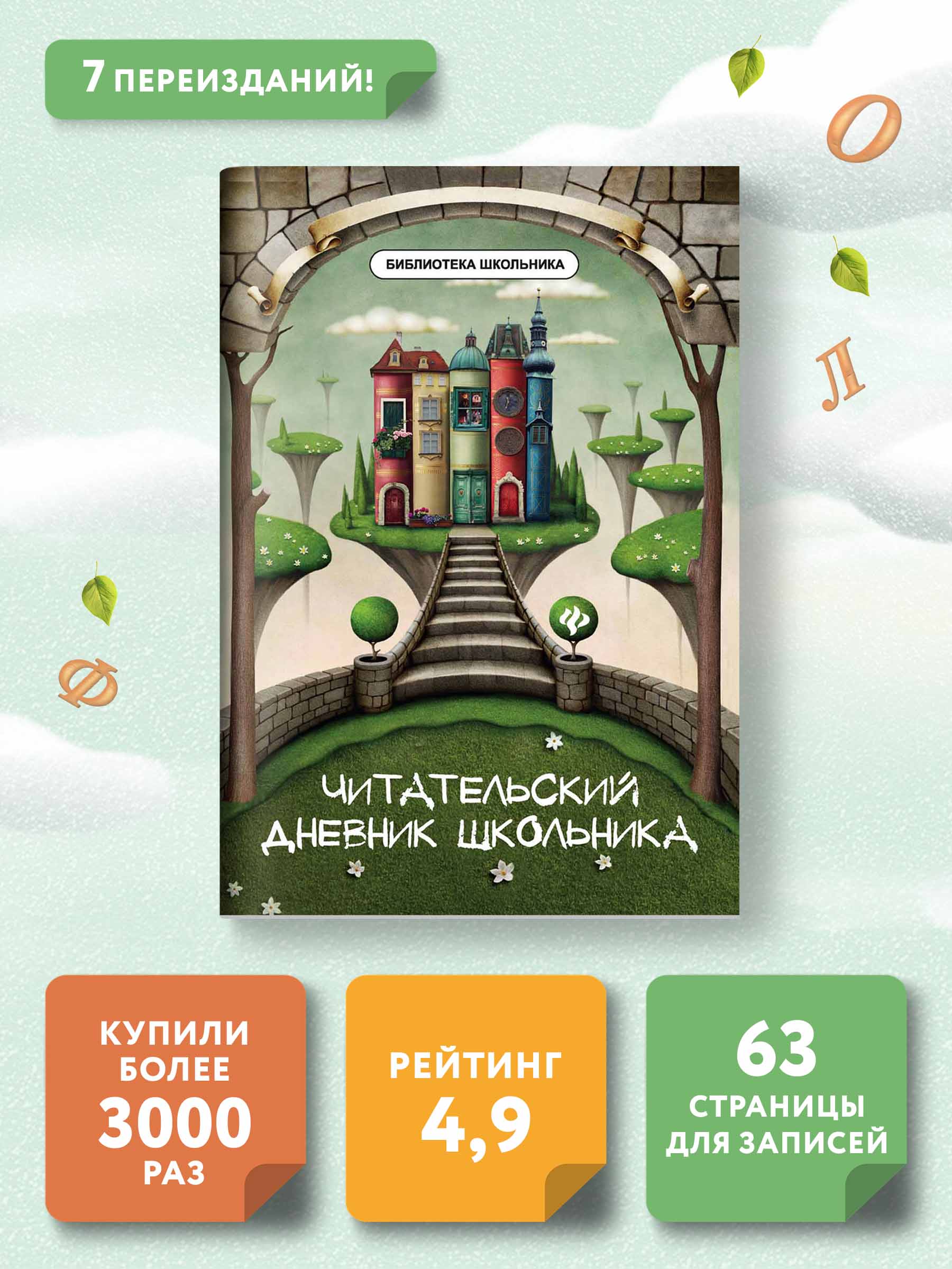 Книга Феникс Читательский дневник школьника - фото 2