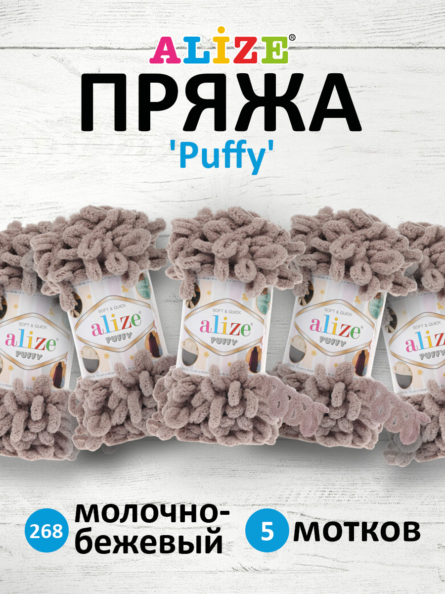 Пряжа для вязания Alize puffy 100 г 9 м микрополиэстер фантазийная плюшевая 268 молочно бежевый 5 мотков - фото 1