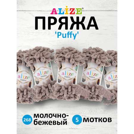 Пряжа для вязания Alize puffy 100 г 9 м микрополиэстер фантазийная плюшевая 268 молочно бежевый 5 мотков