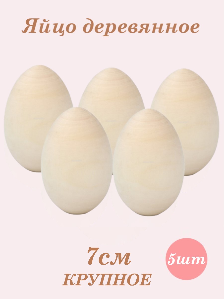 Яйцо деревянное пасхальное Хохлома Оптом заготовка для росписи набор 5 шт - фото 1