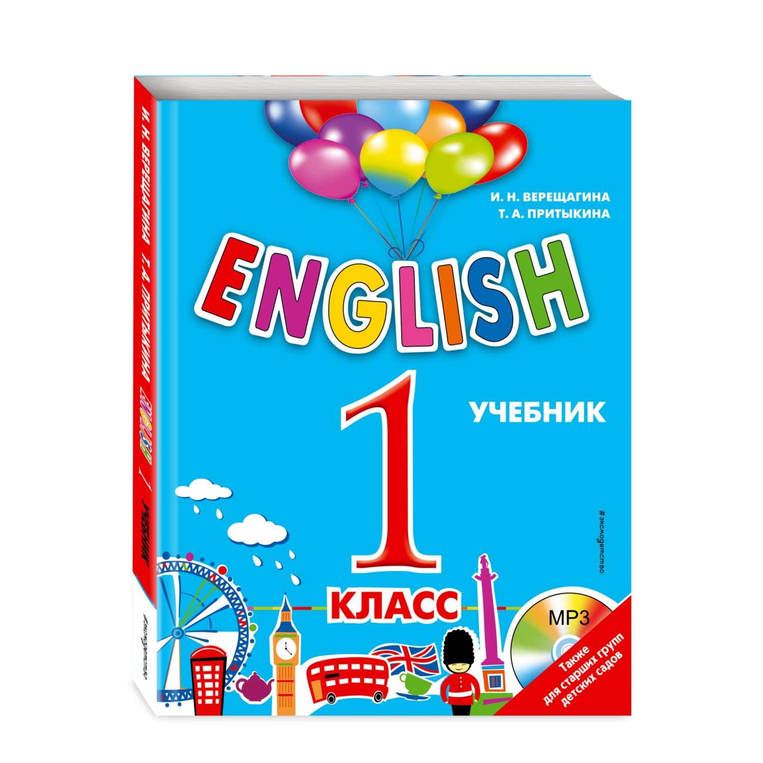 Книга Эксмо ENGLISH 1 класс Учебник +компакт диск MP3 - фото 1
