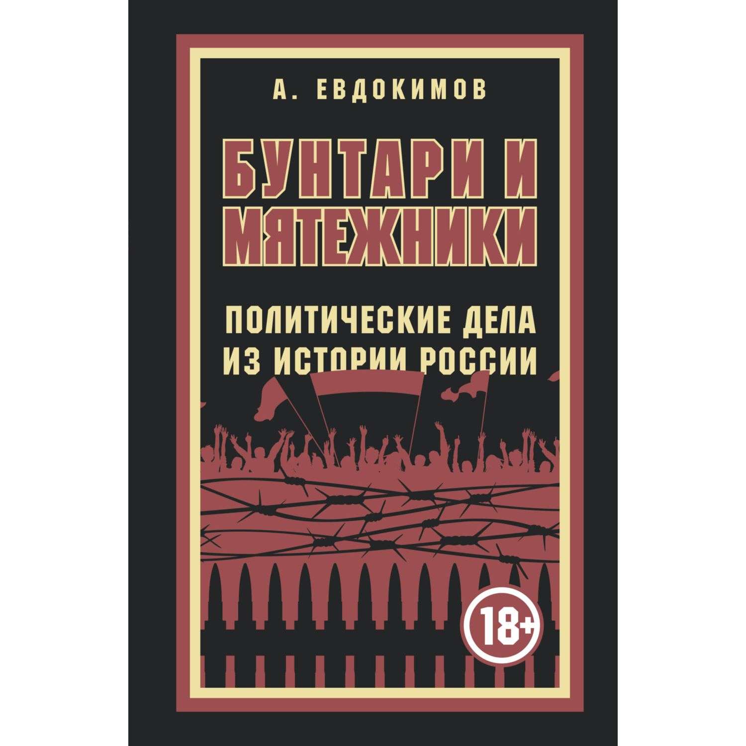 Книга Эксмо Бунтари и мятежники Политические дела из истории России - фото 3