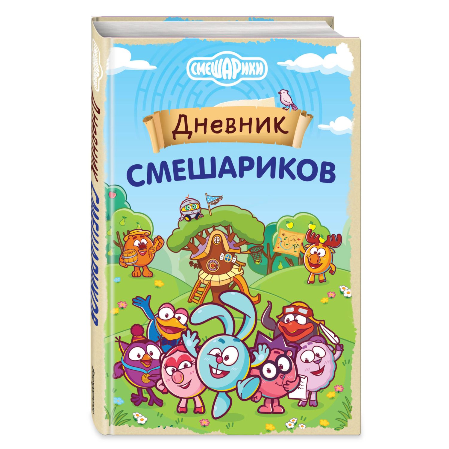 Книга Эксмо дневник Смешариков - фото 1