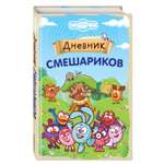 Книга Эксмо дневник Смешариков