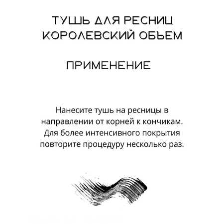 Тушь для ресниц ультрачерная BIELITA Luxury королевский объем 12 мл