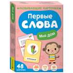 Карточки Мой дом Первые слова