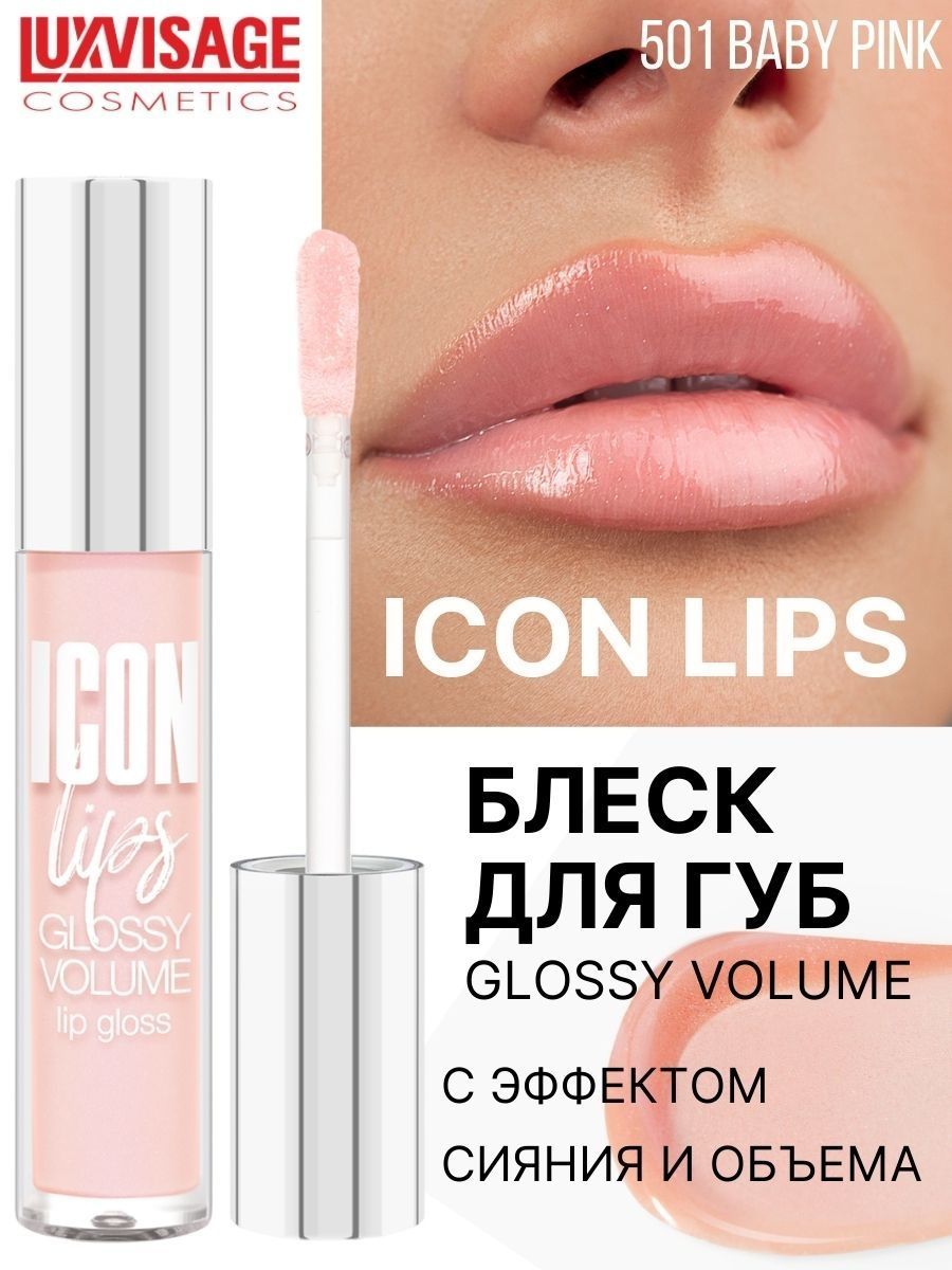 Блеск для губ Luxvisage ICON LIPS с эффектом объема Тон 501 BABY PINK - фото 1