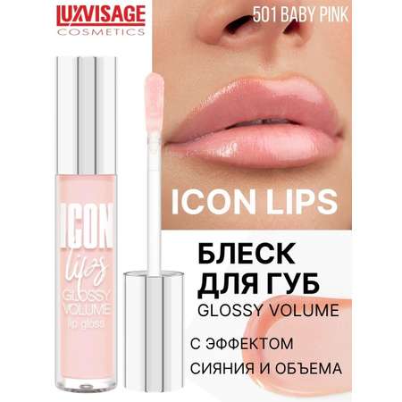 Блеск для губ Luxvisage ICON LIPS с эффектом объема Тон 501 BABY PINK