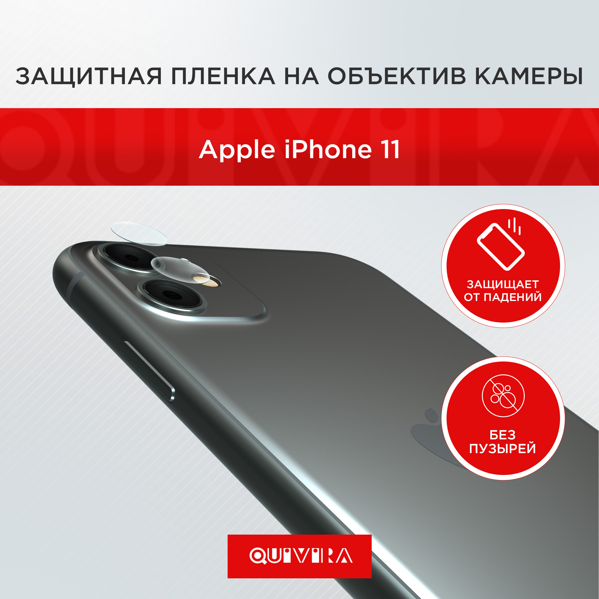 Защитная пленка QUIVIRA на объектив камеры для Apple iPhone 11 комплект 2  шт. купить по цене 301 ₽ в интернет-магазине Детский мир