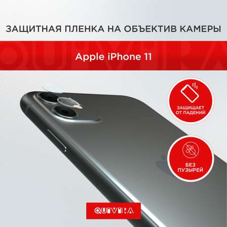 Защитная пленка QUIVIRA на объектив камеры для Apple iPhone 11 комплект 2 шт.