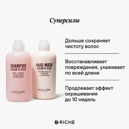 Набор для окрашенных волос RICHE Шампунь + Маска Сolor R-PLEX