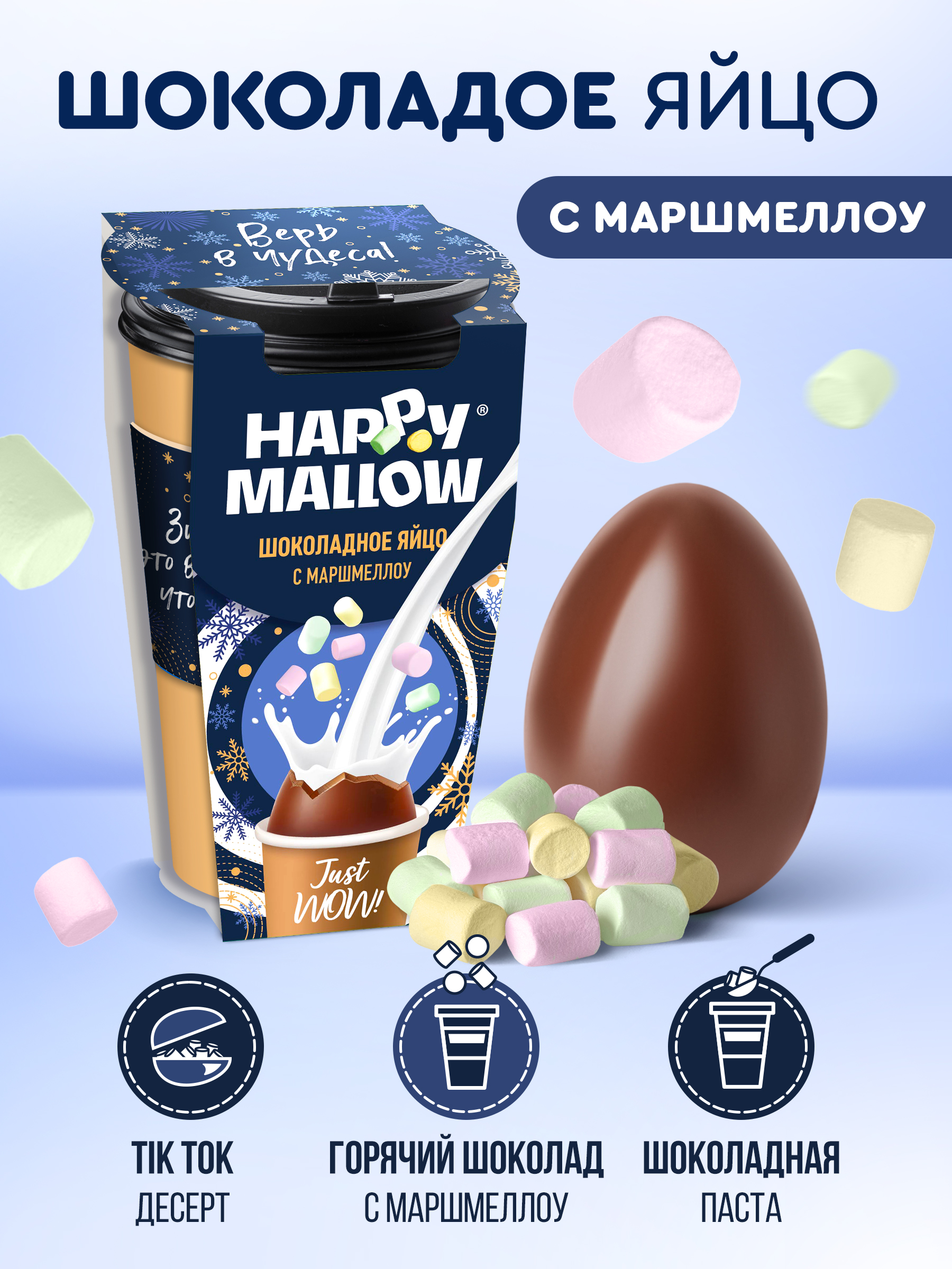 Шоколадное яйцо Сладкая сказка с маршмеллоу HAPPY MALLOW 70г купить по цене  480 ₽ в интернет-магазине Детский мир