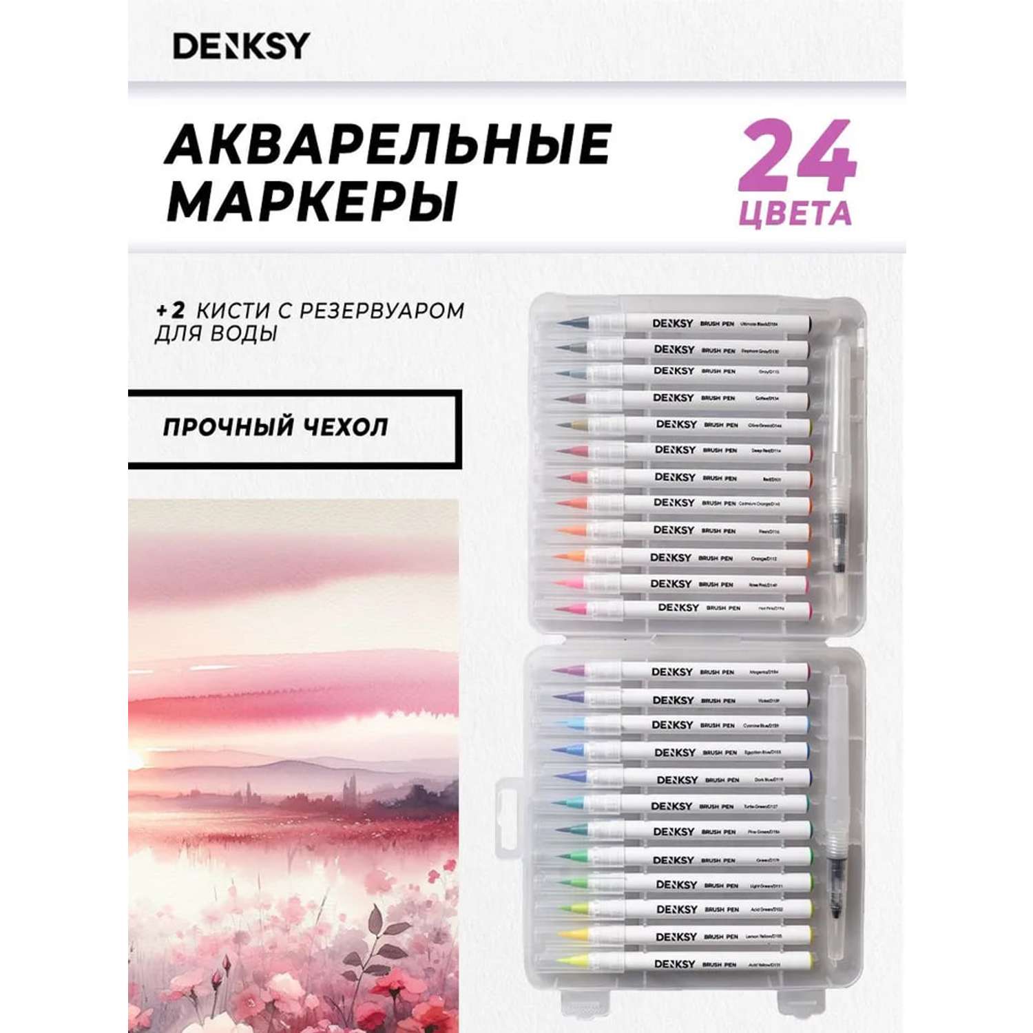 Акварельные маркеры DENKSY 24 цвета в белом корпусе и 2 кисти с резервуаром - фото 1