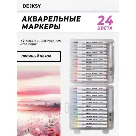 Акварельные маркеры DENKSY 24 цвета в белом корпусе и 2 кисти с резервуаром